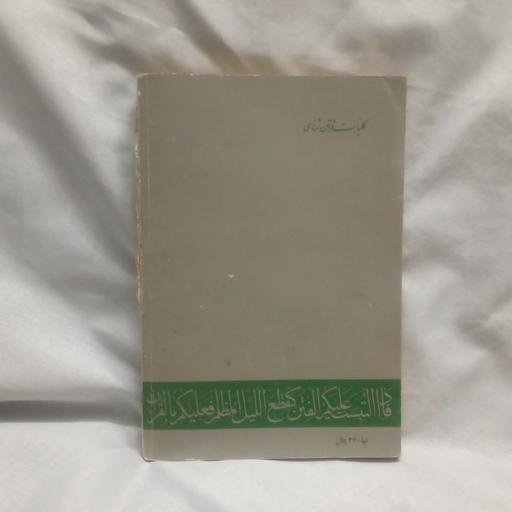 کتاب سیمای مومن در قرآن و حدیث نوشته محمدباقرحجتی چاپ اصلی1361