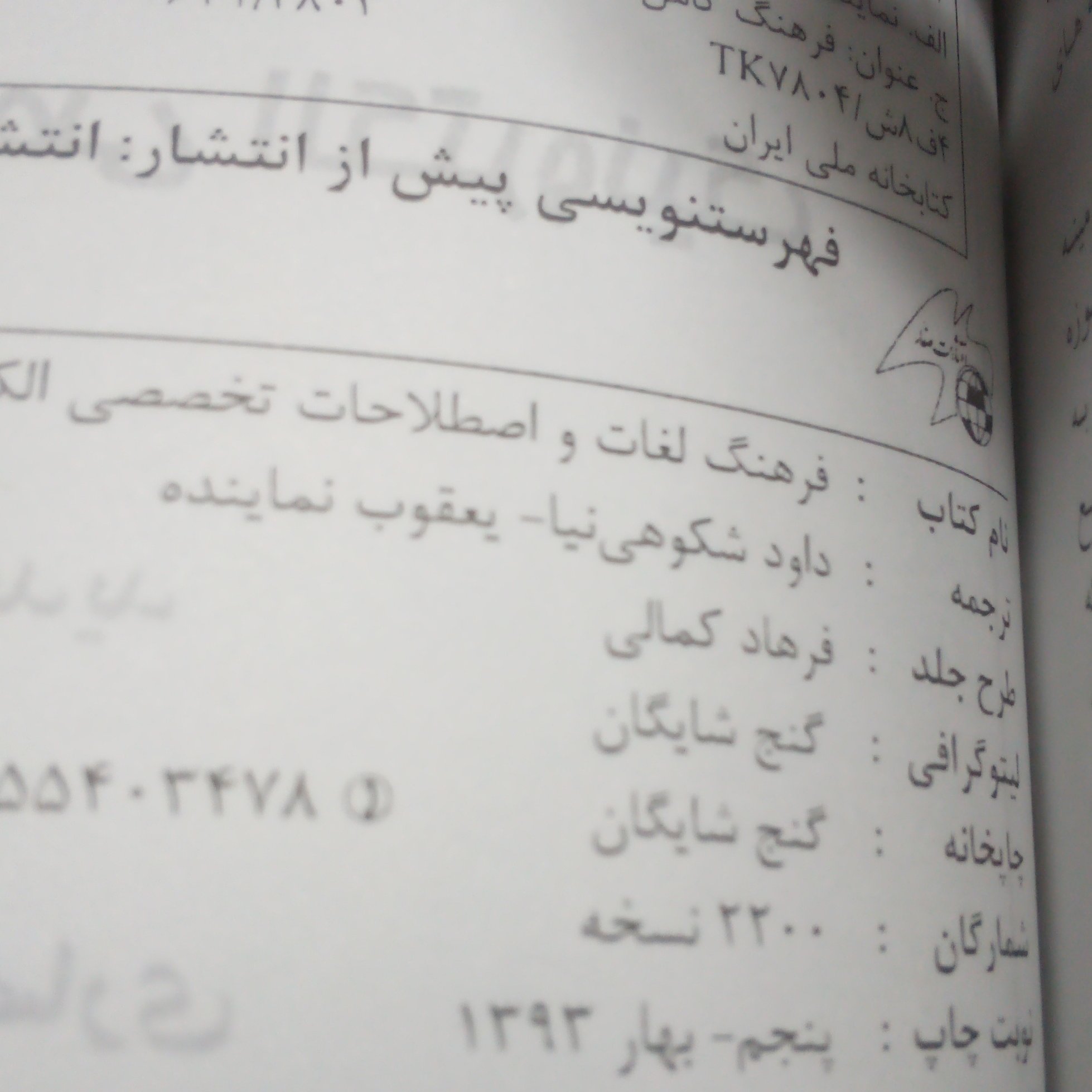 کتاب فرهنگ لغات  الکترونیک انگلیسی به فارسی نوشته داودشکوهی نیاچاپ1393قطع جیبی