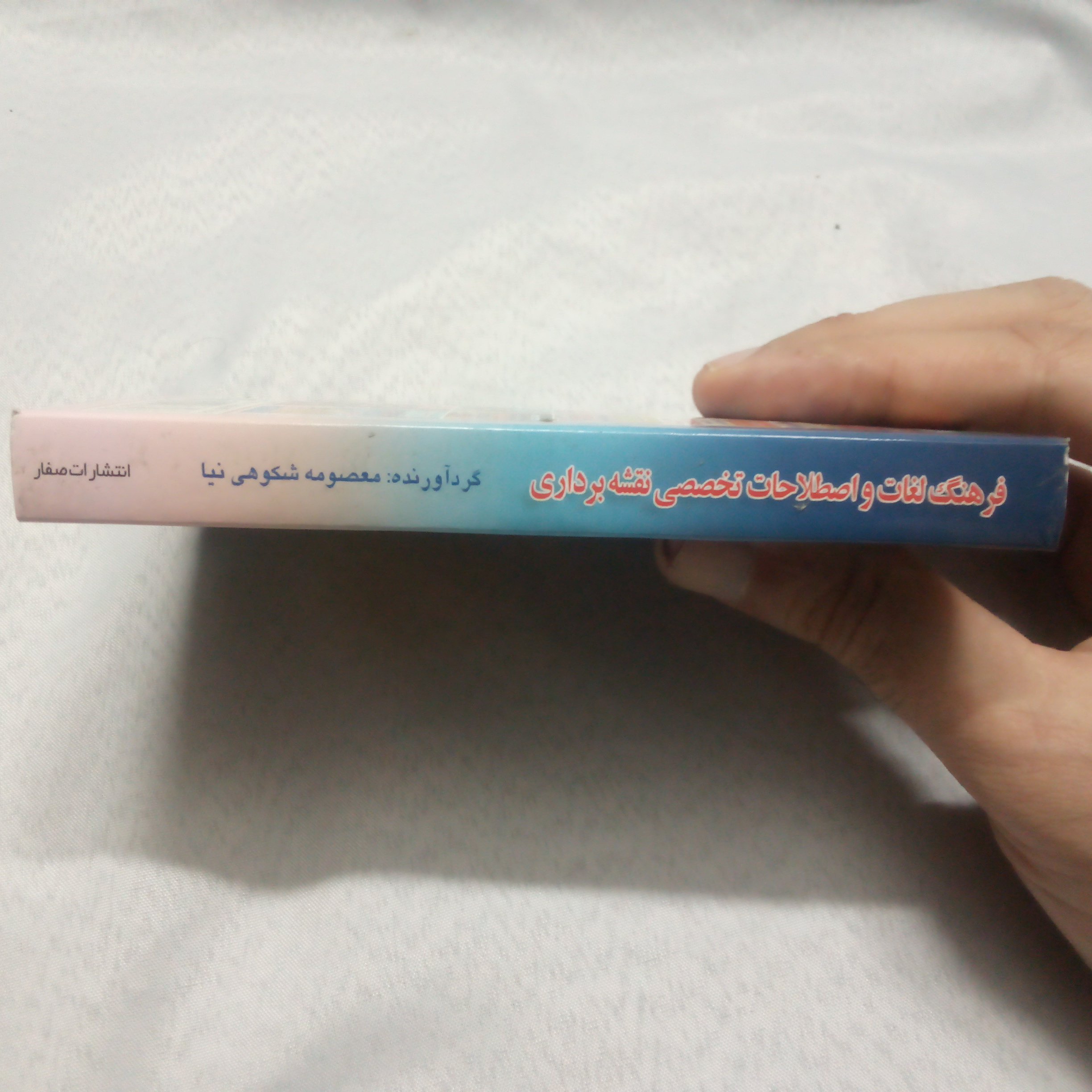 کتاب فرهنگ لغات و اصطلاحات تخصصی نقشه برداری انگلیسی به فارسی نوشته معصومه شکوهی نیاچاپ1390قطع جیبی