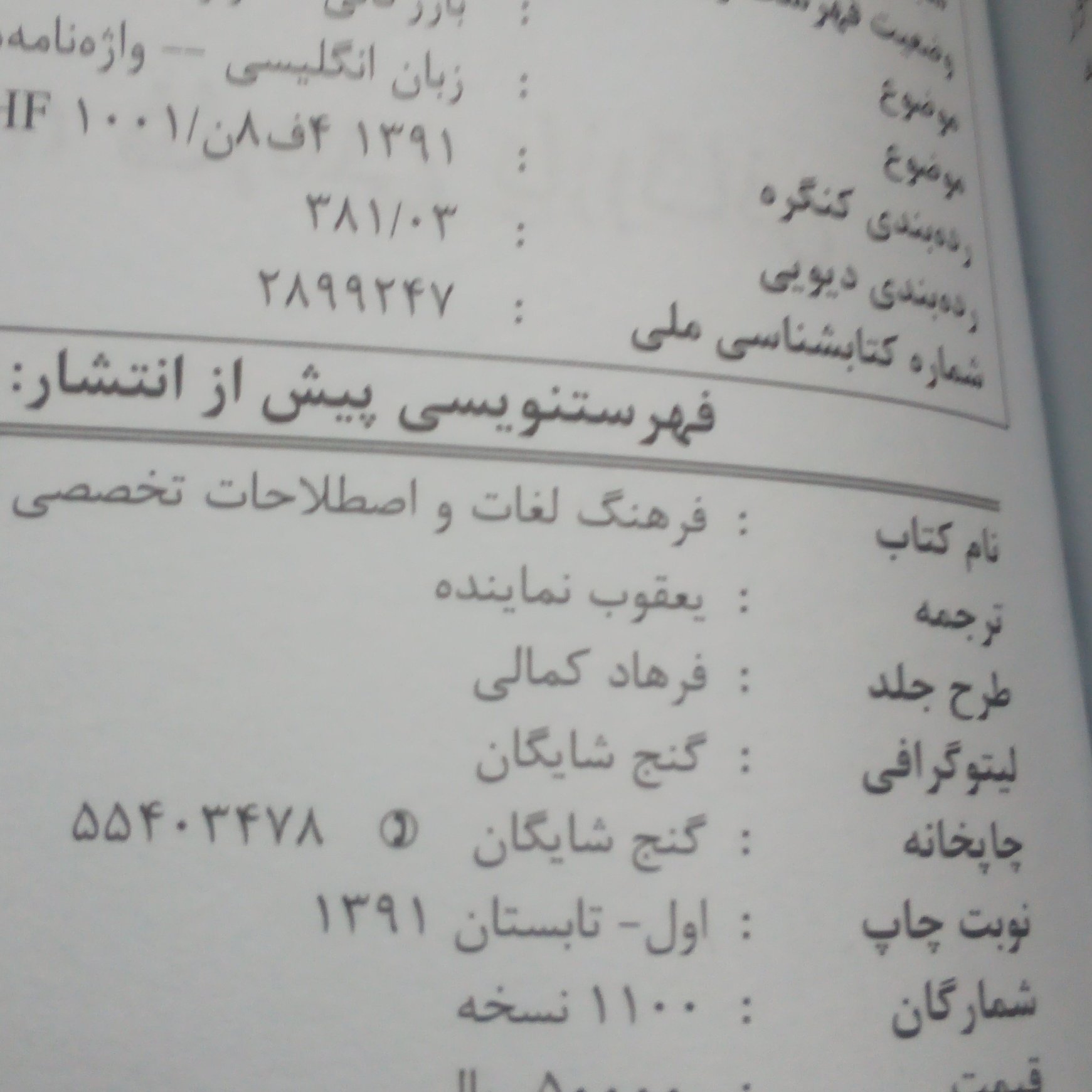 کتاب فرهنگ لغات  بازرگانی انگلیسی به فارسی  نوشته یعقوب نماینده چاپ1391قطع جیبی