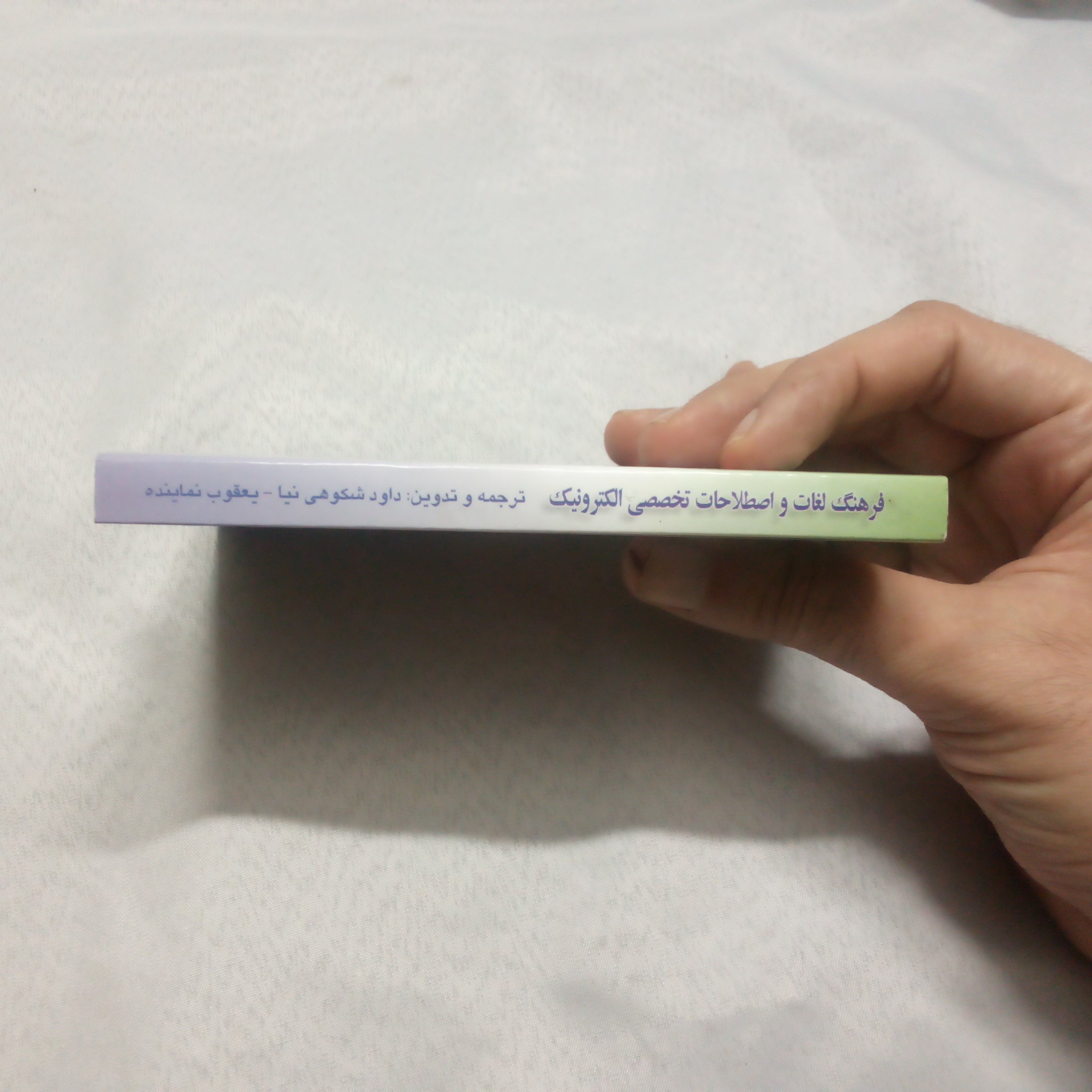 کتاب فرهنگ لغات  الکترونیک انگلیسی به فارسی نوشته داودشکوهی نیاچاپ1393قطع جیبی