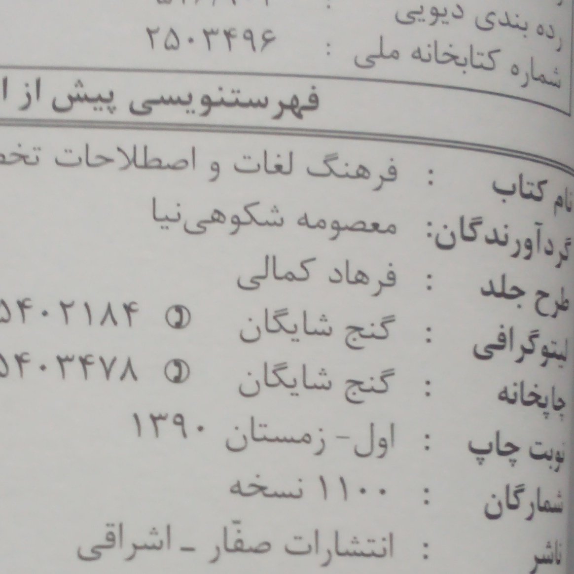 کتاب فرهنگ لغات و اصطلاحات تخصصی نقشه برداری انگلیسی به فارسی نوشته معصومه شکوهی نیاچاپ1390قطع جیبی