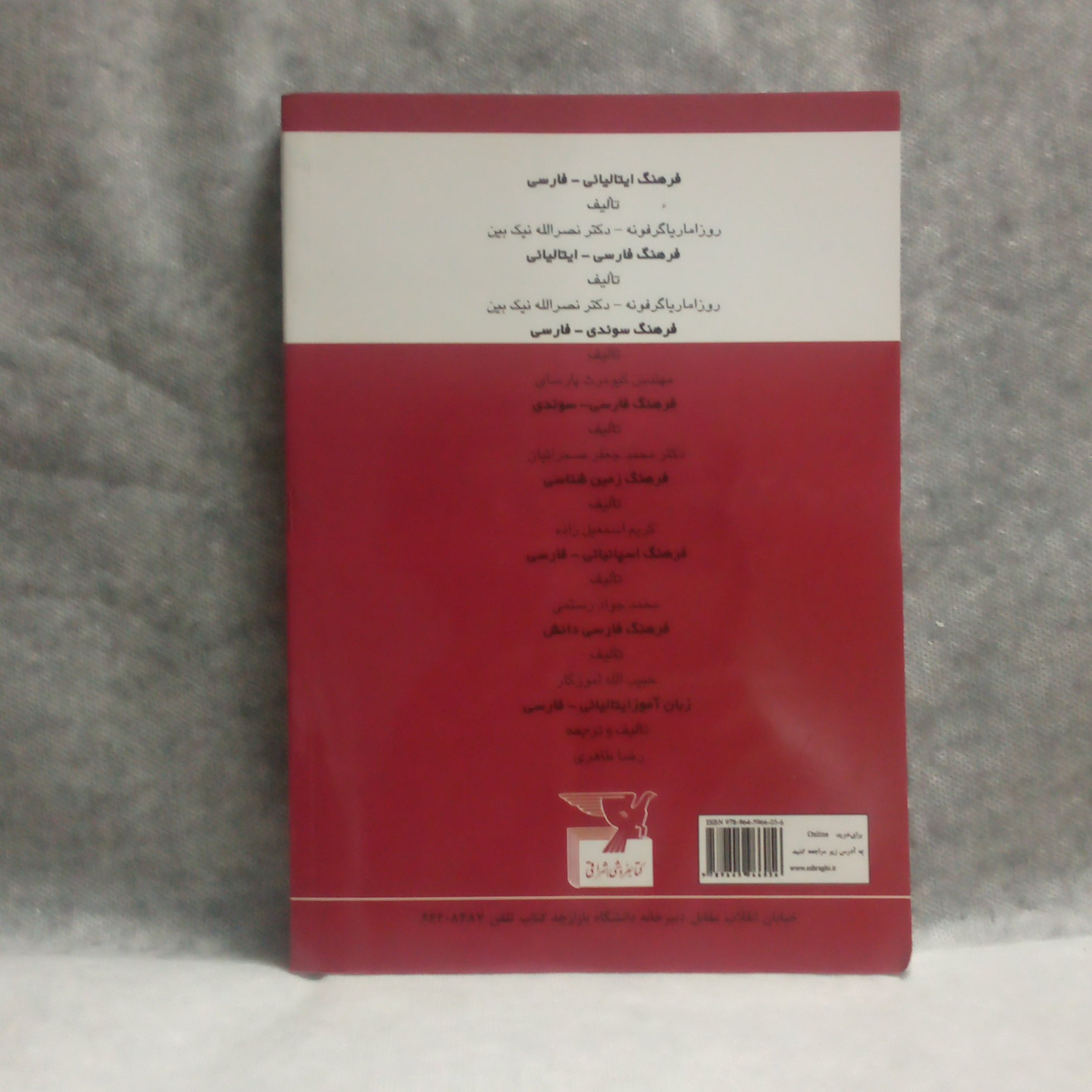 کتاب زبان آموزجامع فرانسه نوشته عنایت الله شکیباپور1396