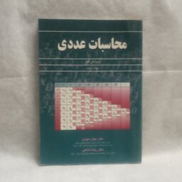 کتاب محاسبات عددی نوشته بهمن مهری چاپ1395