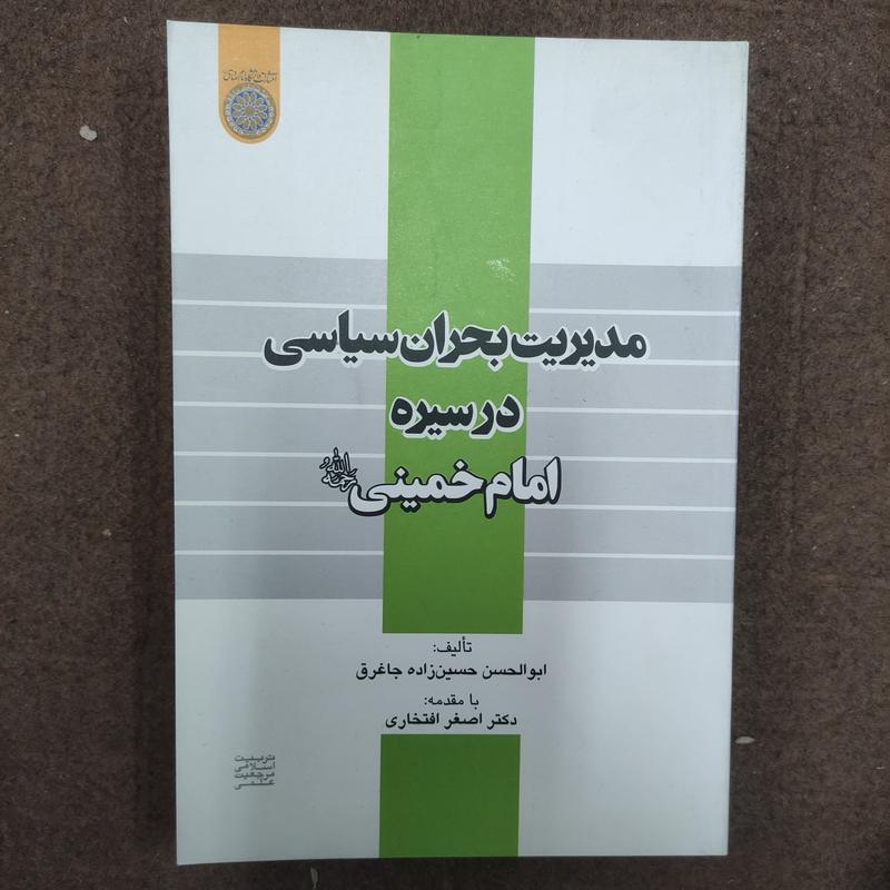 کتاب مدیریت بحران سیاسی در سیره امام خمینی