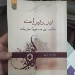 .کتاب قرض و قرض الحسنه (جایگاه آن در قرآن، حدیث و فرهنگ جاری جامعه)