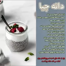 دانه چیا یک دانه پر از کلسیم و مقوی