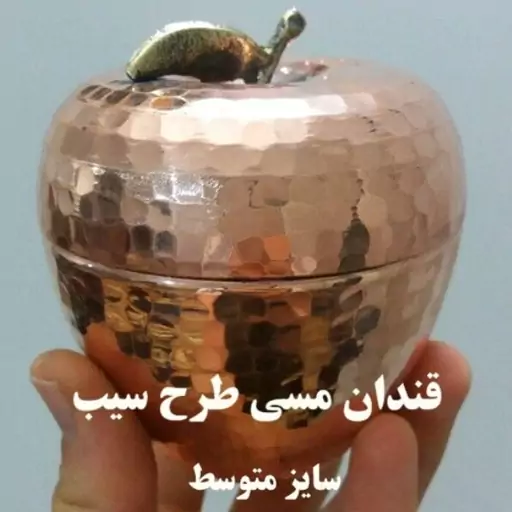 قندان سیب چکشی مسی سایز متوسط نانو شده