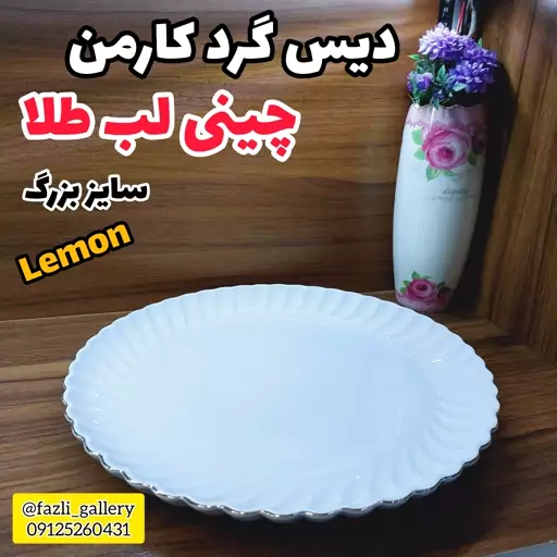 دیس گرد کارمن سایز بزرگ 502L دیس گرد502 لمون دیس گرد لمون دیس گرد چینی لب طلا لمون 502