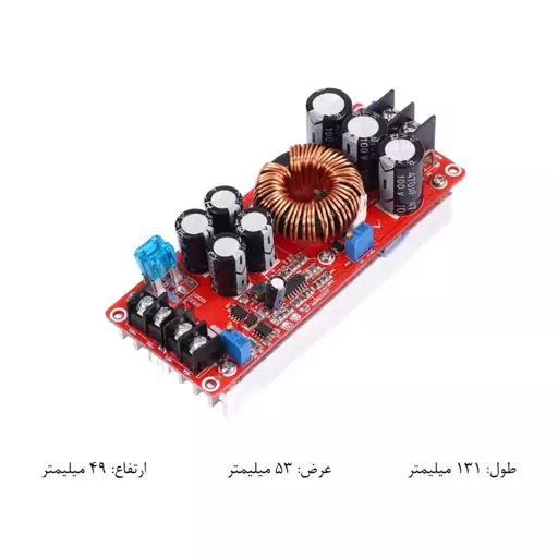 ماژول رگولاتور افزاینده ولتاژ با قابلیت محدود کردن جریان - 1200وات -هیت سینک دار