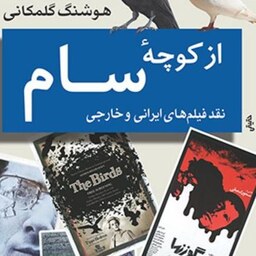 از کوچه سام  نقد فیلم های ایرانی و خارجی اثر هوشنگ کلمکانی نشر مرکزصحف