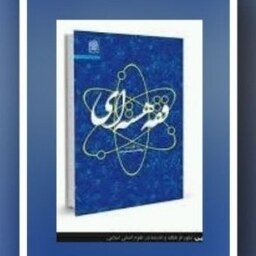 کتاب فقه هسته ای به کوشش آیت الله علیدوست نشر پژوهشگاه فرهنگ و اندیشه  صحف