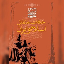 کتاب خدمات متقابل اسلام و ایران اثر شهید مطهری نشر صدرا صُحُف