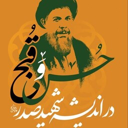 کتاب حسن و قبح در اندیشه شهید صدر اثر محمد علی اسماعیلی نشر بوستان کتاب