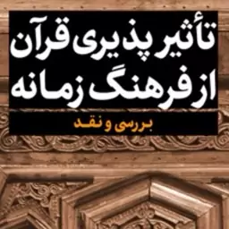 تاثیرپذیری قرآن از فرهنگ زمانه اثر سید محمدعلی موسویان  نشر بوستان کتاب