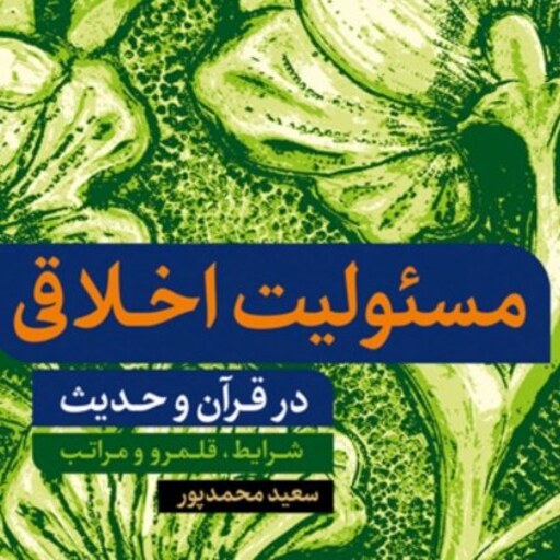 کتاب مسئولیت اخلاقی در قرآن و حدیث اثر سعید محمدپور نشر بوستان کتاب