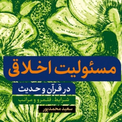 کتاب مسئولیت اخلاقی در قرآن و حدیث اثر سعید محمدپور نشر بوستان کتاب