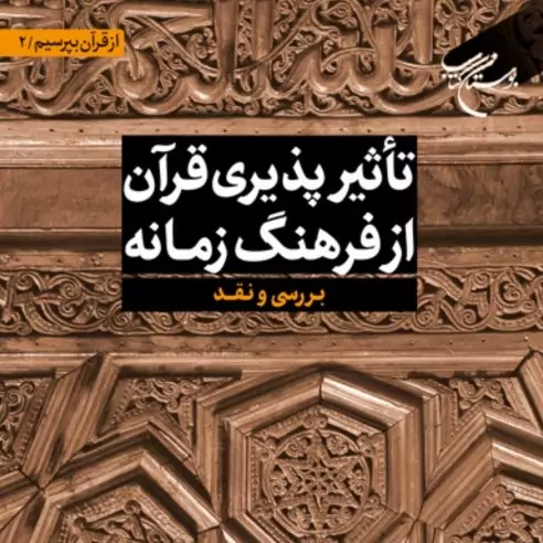 تاثیرپذیری قرآن از فرهنگ زمانه اثر سید محمدعلی موسویان  نشر بوستان کتاب