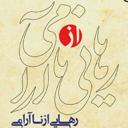 کتاب رهایی از ناآرامی اثر سید حمید رضا علوی نشر بوستان کتاب