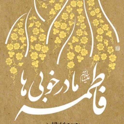 کتاب فاطمه (ع) مادر خوبی ها اثر محمدجواد ابوالقاسمی نشر بوستان کتاب