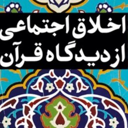 اخلاق اجتماعی از دیدگاه قرآن اثر علیرضا ملکی و مصطفی ملکیان بوستان