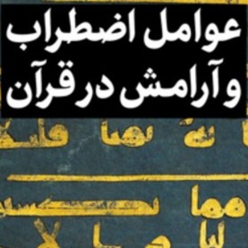 کتاب عوامل اضطراب و آرامش در قرآن اثر  سید حسن هاشمی جزی نشر بوستان کتاب