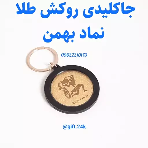 جاسوییچی روکش طلا نماد ماه بهمن با شناسنامه اصالت و جعبه چوبی