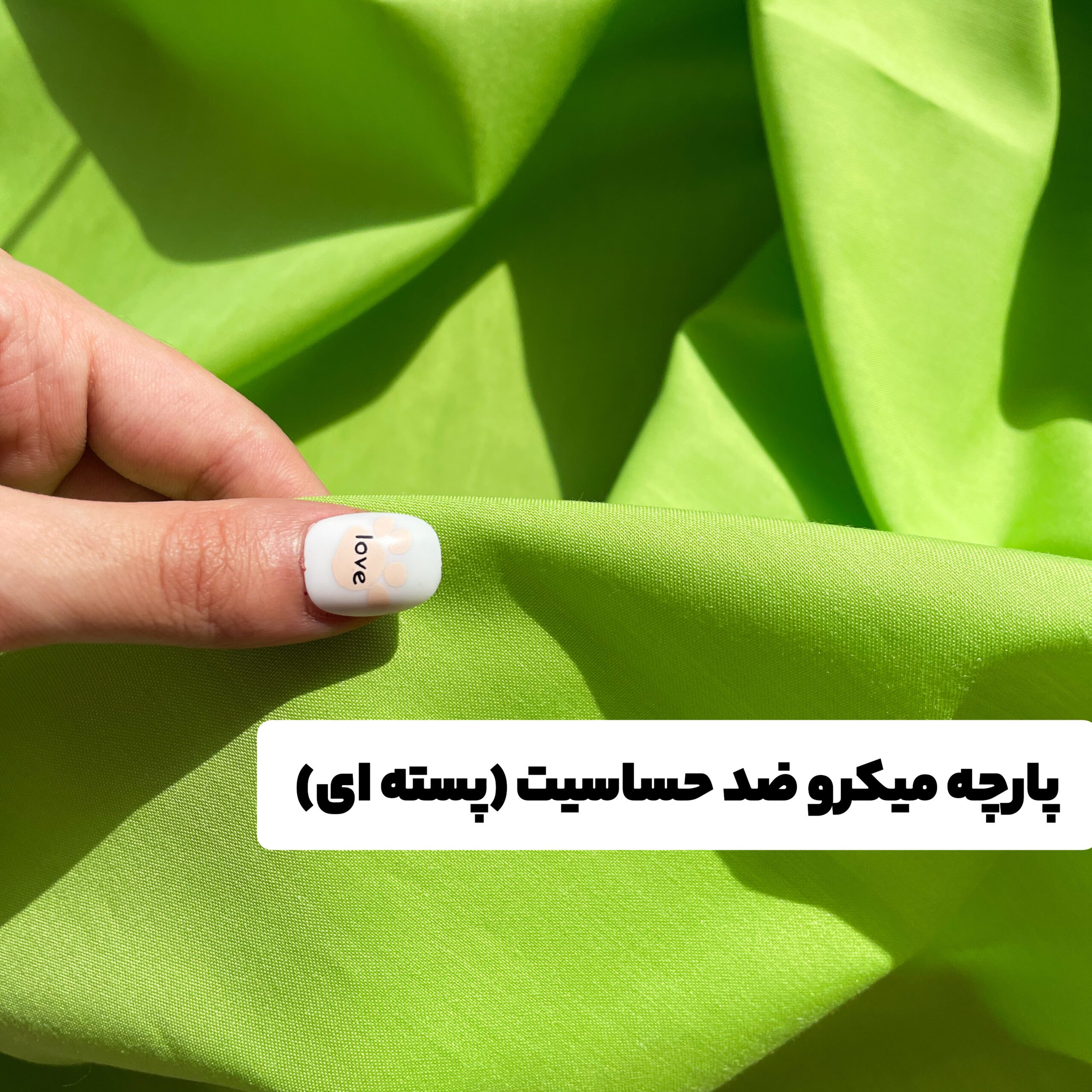 پارچه میکرو ضد حساسیت (پسته ای)