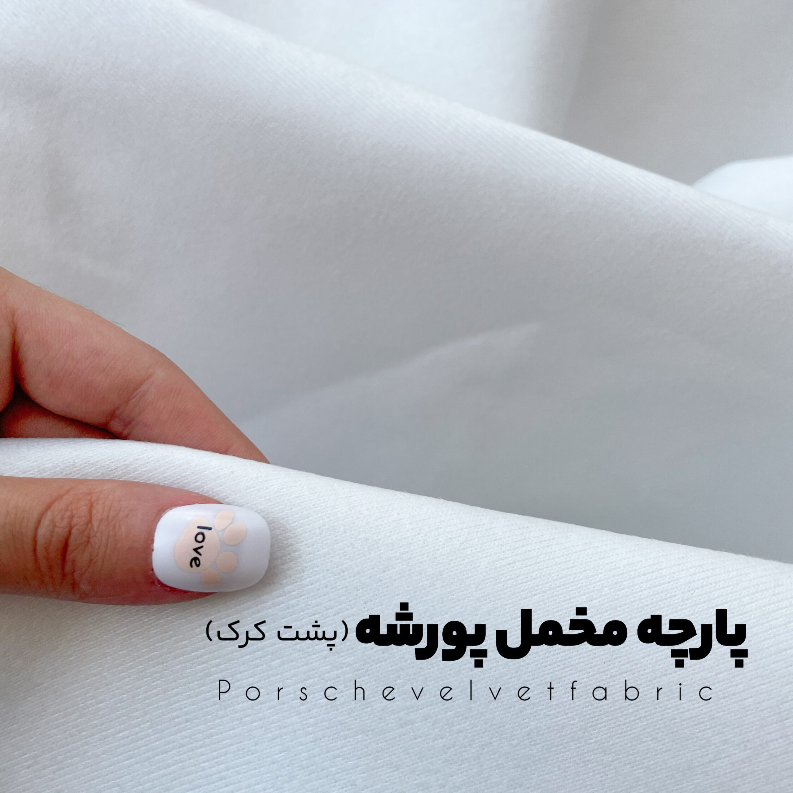 پارچه مخمل پورشه (پشت کرک)