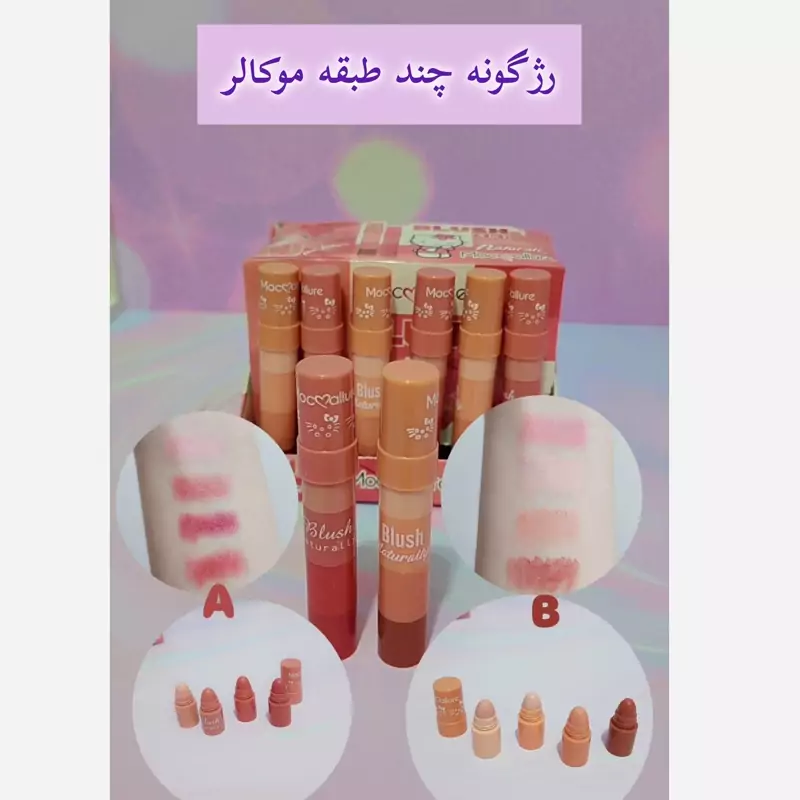 رژگونه و رژلب چند طبقه موکالر رژگونه و رژلب خشابی رژگونه و رژلب فشنگی