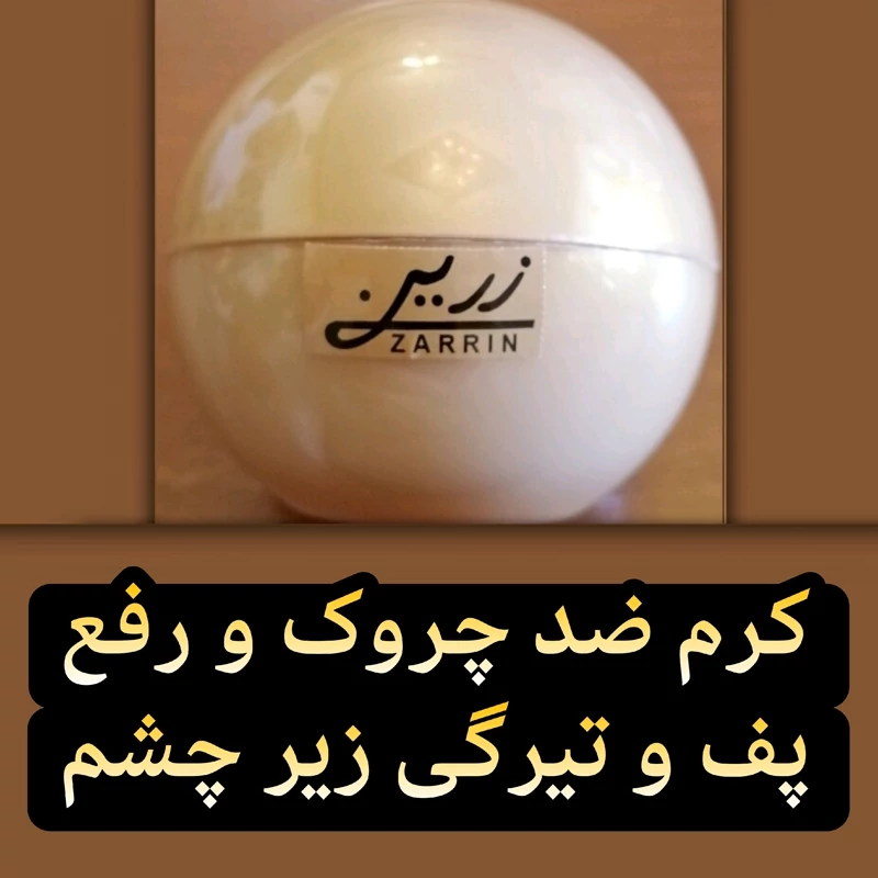 کرم ضد چروک و رفع پف و تیرگی زیر چشم زرین