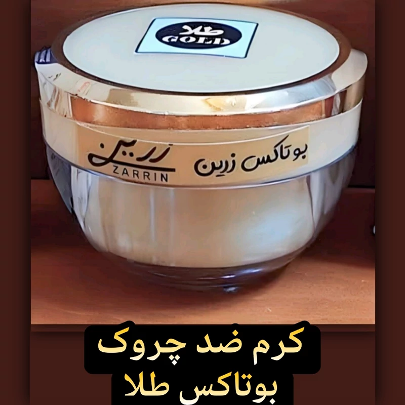 کرم ضدچروک بوتاکس طلا قوی زرین ( جوان کننده فوق العاده قوی صورت)