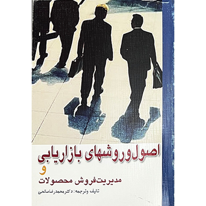 کتاب اصول و روشهای بازاریابی و مدیریت فروش محصولات اثر محمدرضا صالحی نشر فرهنگ مردم