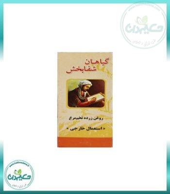 روغن زرده تخم مرغ شفابخش 54 گرم