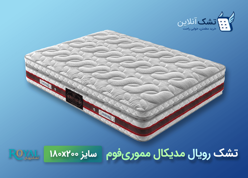 تشک رویال مدیکال مموری فوم 180x200