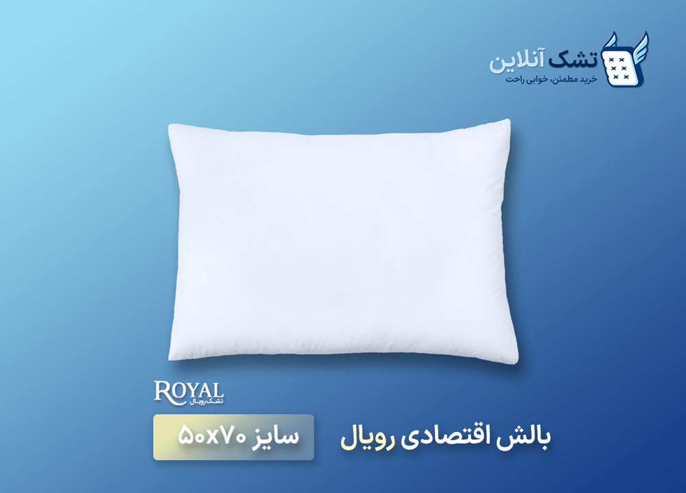 بالش رویال (اقتصادی)