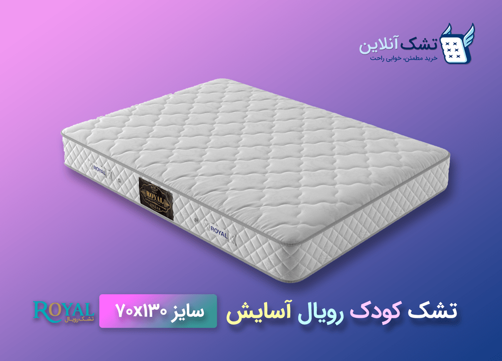 تشک کودک رویال مدل آسایش 70x130