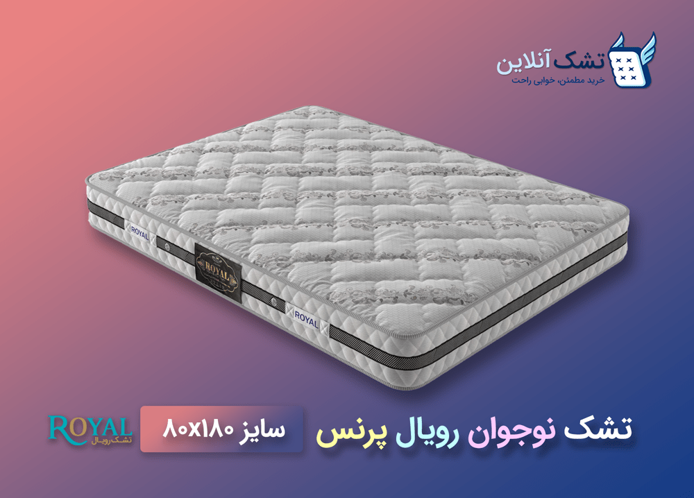 تشک نوجوان رویال پرنس 80x180