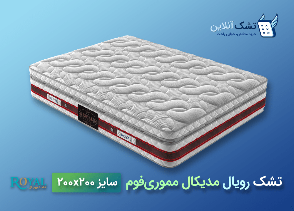 تشک رویال مدیکال مموری فوم 200x200