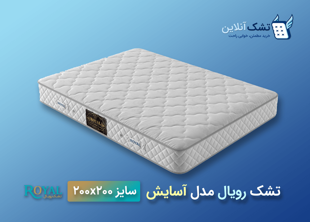 تشک رویال مدل آسایش 200x200