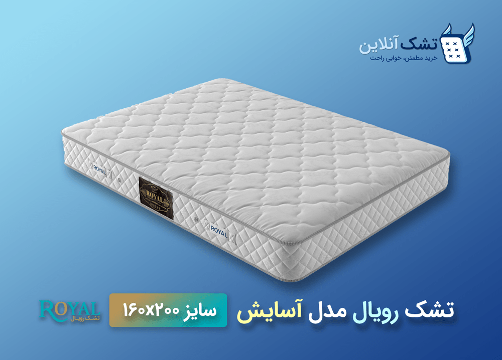 تشک رویال مدل آسایش 160x200