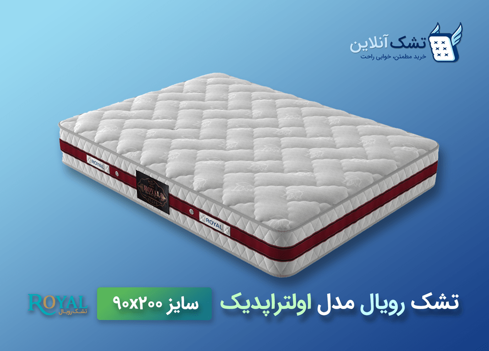 تشک رویال اولتراپدیک 90x200