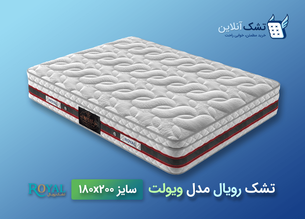 تشک رویال طبی ویولت 180x200
