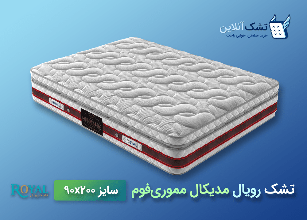 تشک رویال مدیکال مموری فوم 90x200