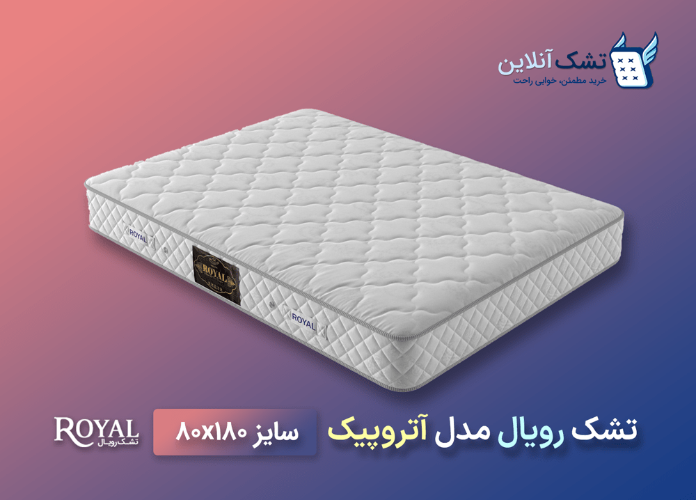 تشک نوجوان رویال آتروپیک 80x180