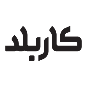 کاربلد | Karbalad
