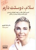سلام دوستت دارم تمرین تحول مغز (شانا شاپیرو.سیمین موحد) کتاب
