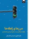 مرز ها و رابطه ها چگونه با مرزگذاری درست،زندگی آسوده تری داشته باشیم (ملیسا اربن.عاطفه برقعی) کتاب