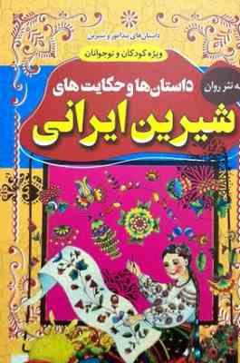 داستان ها و حکایت های شیرین ایرانی (امیر شرفخانی) کتاب