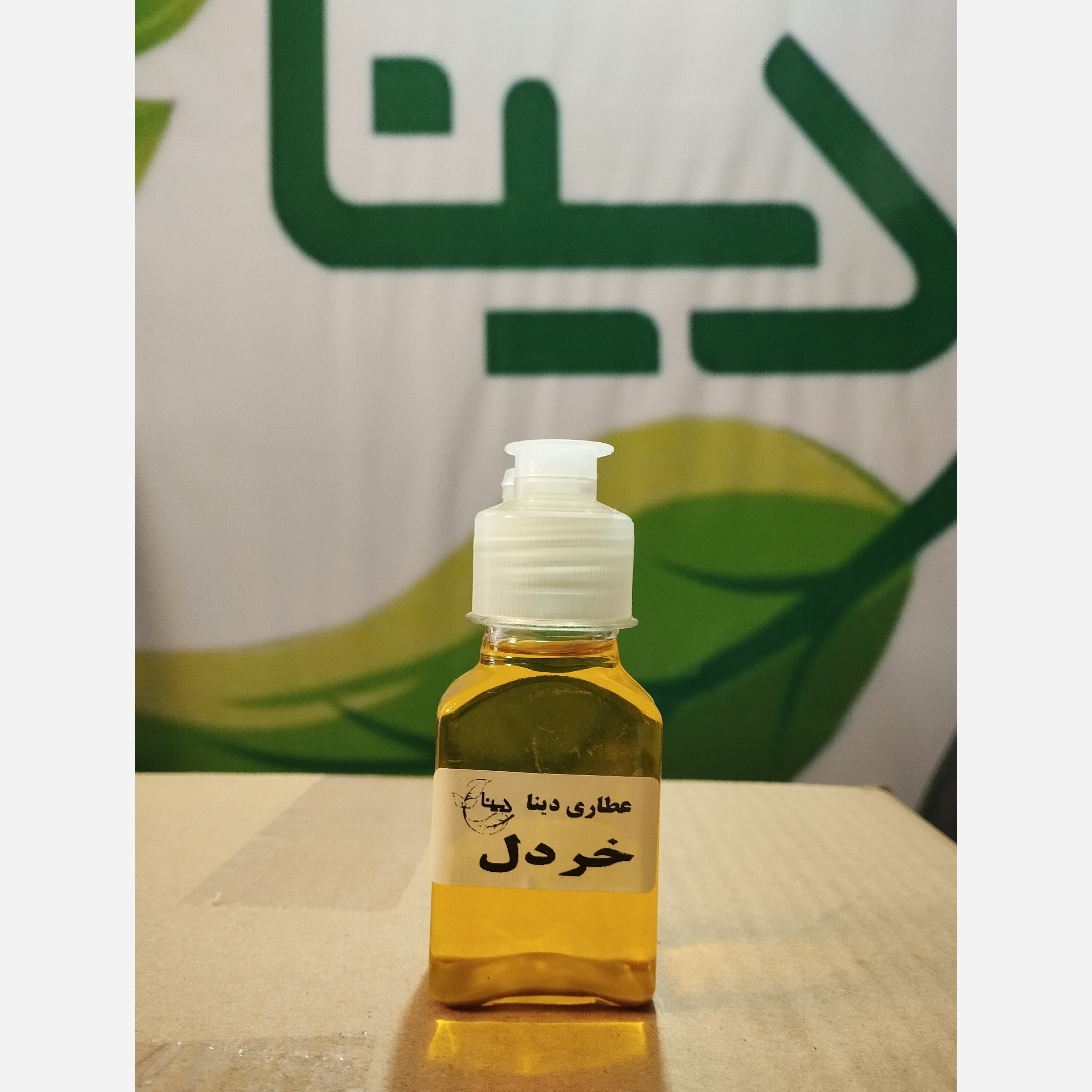 روغن خردل سنتی تولید دینا-60 سی سی 